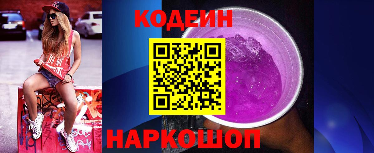 Кодеин Purple Drank Лянтор